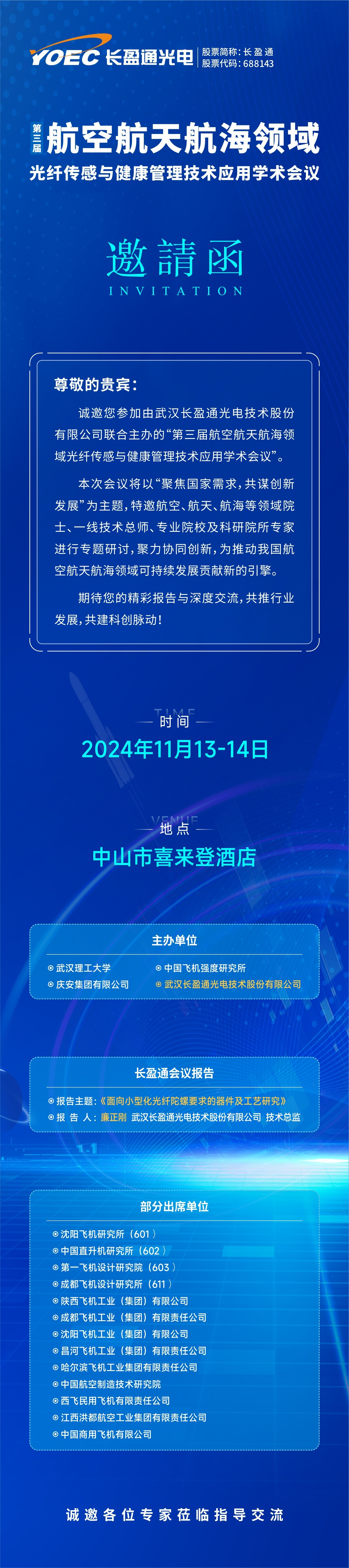 会议预告 | 11月13-14日，银娱优越会邀您参加第三届航空航天航海领域光纤传感与健康管理技术应用学术会议